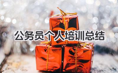 公务员个人培训总结 公务员培训小结