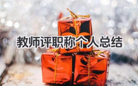 教师评职称个人总结 教师评职称工作小结​