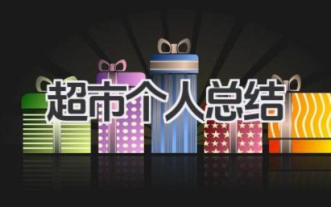 超市个人总结 超市工作总结​