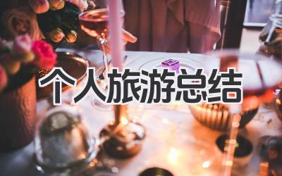 个人旅游总结 个人旅游心得