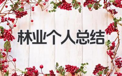 林业个人总结 林业工作总结