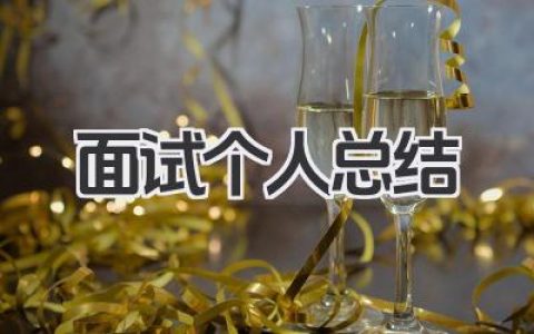 面试个人总结 面试总结​