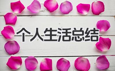 个人生活总结 个人生活心得