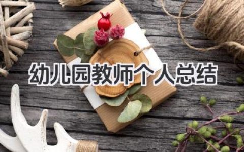 幼儿园教师个人总结 幼儿园教师工作总结​