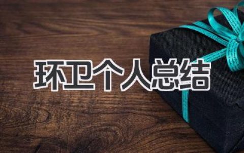环卫个人总结 环卫工作总结​