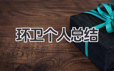 环卫个人总结 环卫工作总结