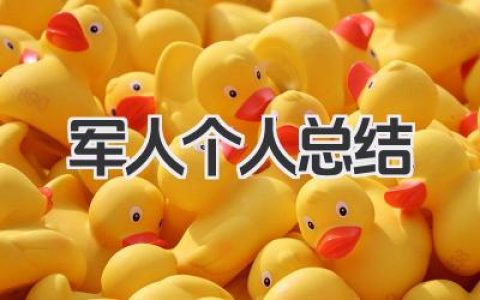 军人个人总结 军人工作总结​
