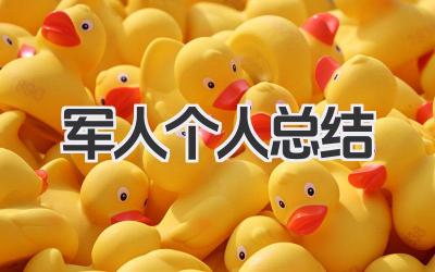 军人个人总结 军人工作总结