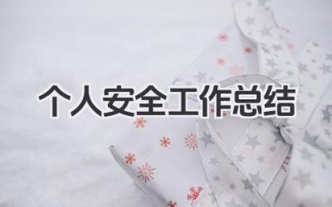 个人安全工作总结 安全工作总结​