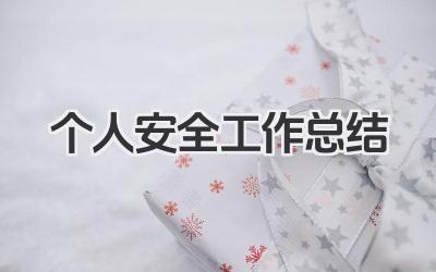 个人安全工作总结 安全工作总结