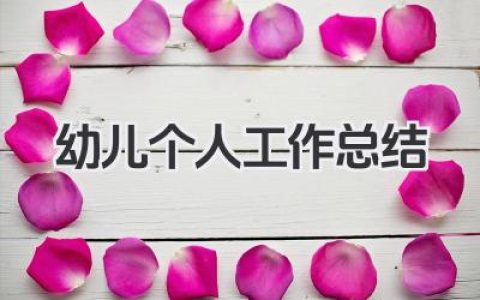 幼儿个人工作总结 幼儿工作总结​
