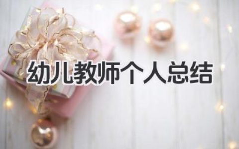 幼儿教师个人总结 幼儿教师工作总结​