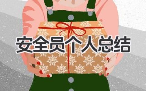 安全员个人总结 安全员工作总结