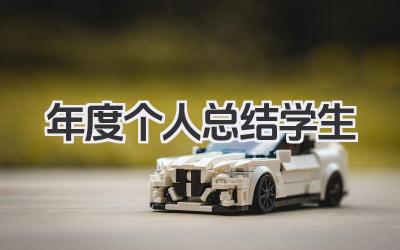 年度个人总结学生 学生年度总结​