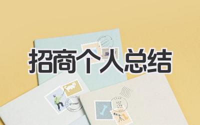 招商个人总结 招商工作总结