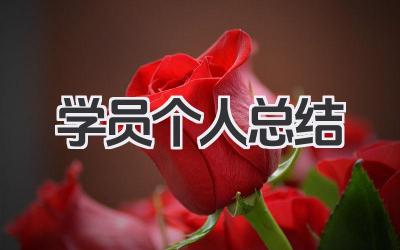 学员个人总结 学员工作总结​
