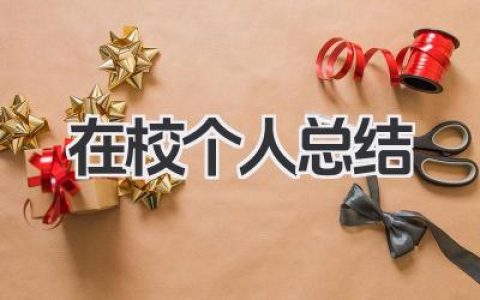 在校个人总结 在校期间总结​