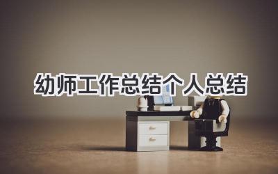 幼师工作总结个人总结 幼师个人总结