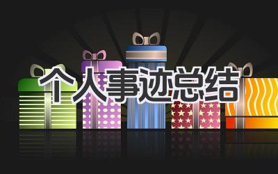 个人事迹总结 个人事迹材料
