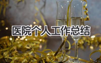 医院个人工作总结 医院工作总结​