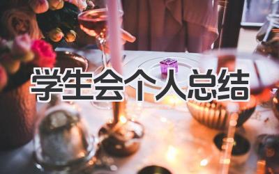 学生会个人总结 学生会工作总结​