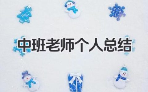 中班老师个人总结 中班教师总结​
