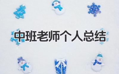 中班老师个人总结 中班教师总结​