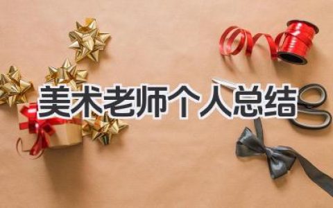 美术老师个人总结 美术教师总结​
