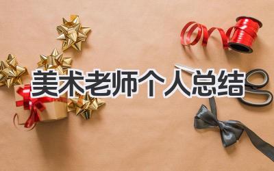 美术老师个人总结 美术教师总结​