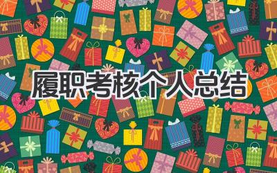 履职考核个人总结 履职考核总结​
