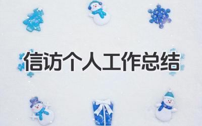 信访个人工作总结 信访工作总结