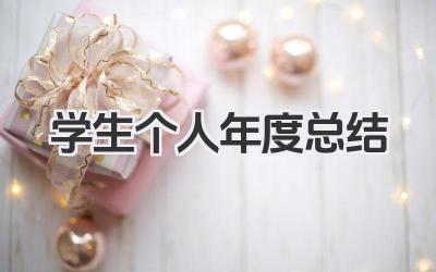 学生个人年度总结 学生年度总结