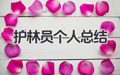 护林员个人总结 护林员工作总结
