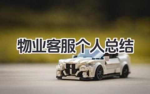 物业客服个人总结 物业客服工作总结​