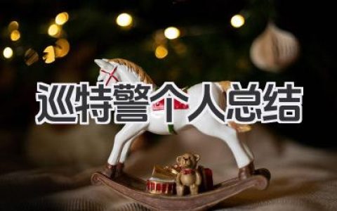 巡特警个人总结 巡特警工作总结​