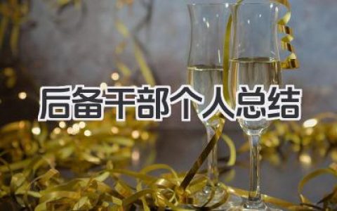 后备干部个人总结 后备干部工作总结​