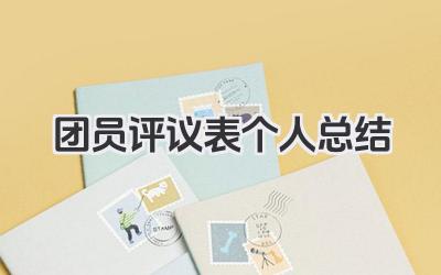 团员评议表个人总结 团员评议总结