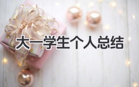 大一学生个人总结 大一学生总结​