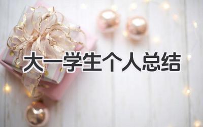 大一学生个人总结 大一学生总结​