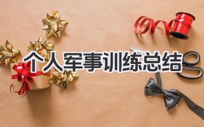 个人军事训练总结 军事训练总结