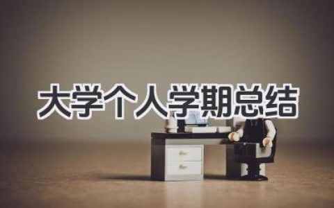 大学个人学期总结 大学学期总结​