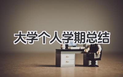 大学个人学期总结 大学学期总结​