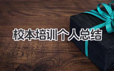 校本培训个人总结 校本培训总结​
