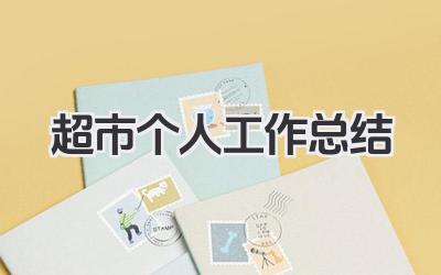超市个人工作总结 超市工作总结​