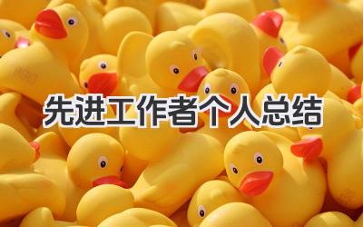 先进工作者个人总结 先进工作者总结​