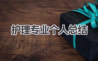 护理专业个人总结 护理专业总结