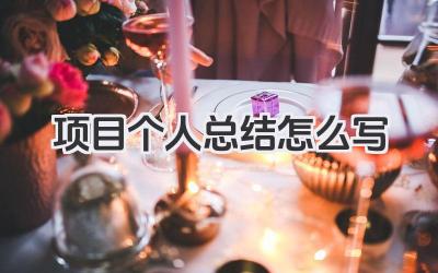 项目个人总结怎么写 项目总结写法​
