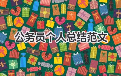公务员个人总结范文 公务员总结范文