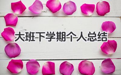 大班下学期个人总结 大班下学期总结