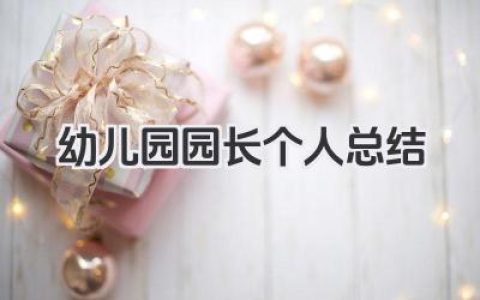幼儿园园长个人总结 幼儿园园长总结​